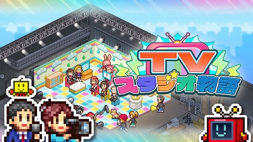 画像ギャラリー No.001のサムネイル画像 / お茶の間で人気のテレビ番組を作るために奮闘。テレビ局経営シム「TVスタジオ物語」，PC（Steam）/Switch版が3月7日発売決定