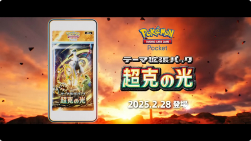 画像ギャラリー No.003のサムネイル画像 / 「ポケポケ」の新拡張パック「超克の光」が2月28日に登場。ランクマッチは3月末解禁に
