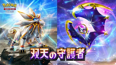 画像ギャラリー No.001のサムネイル画像 / 「ポケポケ」，新拡張パック「双天の守護者」を4月30日にリリース。「サン・ムーン」の伝説のポケモンをはじめとする新カードを収録