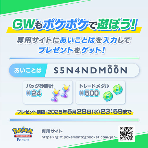 画像ギャラリー No.001のサムネイル画像 / 「ポケポケ」，GW記念のあいことばを公開。専用サイトで入力すると，パック砂時計×24とトレードメダル×500が手に入る