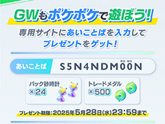 「ポケポケ」，GW記念のあいことばを公開。専用サイトで入力すると，パック砂時計×24とトレードメダル×500が手に入る