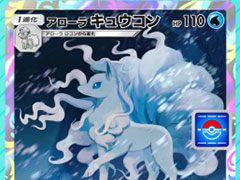 「ポケポケ」，アローラ キュウコンのプロモカードをゲットできる「アローラ キュウコンドロップイベント」を開始