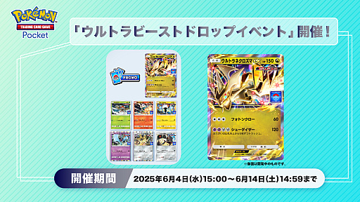 画像ギャラリー No.001のサムネイル画像 / 「ポケポケ」,「ウルトラネクロズマex」などが当たる「ウルトラビーストドロップイベント」を開催