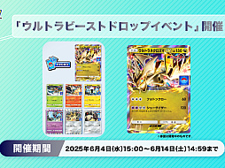 「ポケポケ」，「ウルトラネクロズマex」などが当たる「ウルトラビーストドロップイベント」を開催