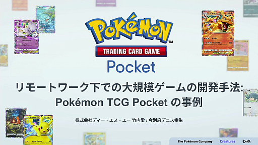 画像ギャラリー No.001のサムネイル画像 / 「Pokémon Trading Card Game Pocket」開発の舞台裏。リモートワーク下で大規模チームを動かすDeNAの「イニシアチブ制」とは［CEDEC 2025］