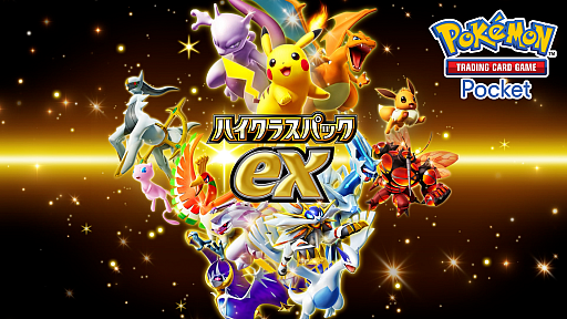 画像ギャラリー No.003のサムネイル画像 / 「ポケポケ」,拡張パック「ハイクラスパックex」を9月30日から10月30日まで配信。◆◆◆◆以上を必ず1枚封入