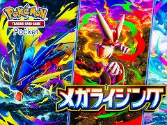 「Pokémon Trading Card Game Pocket」，新拡張パック「メガライジング」を10月30日に追加。「メガシンカしたすがた」のポケモンが初登場