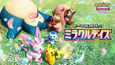 画像ギャラリー No.002のサムネイル画像 / 「ポケポケ」の新たな拡張パック「ミラクルデイズ」が公開に。ポケモンたちのさまざまな「かわいい魅力」をテーマにしたカードを収録