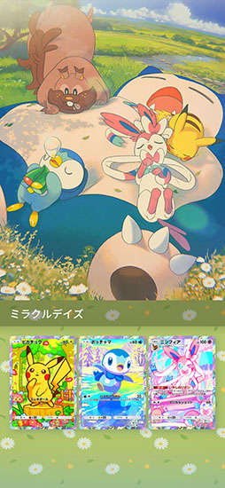画像ギャラリー No.012のサムネイル画像 / 「ポケポケ」の新たな拡張パック「ミラクルデイズ」が公開に。ポケモンたちのさまざまな「かわいい魅力」をテーマにしたカードを収録