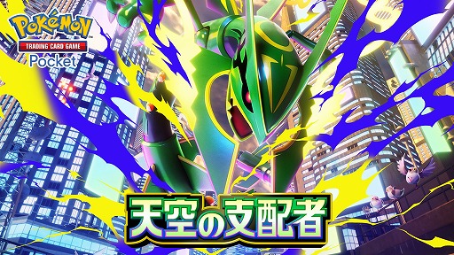 画像ギャラリー No.001のサムネイル画像 / 「ポケポケ」,新拡張パック「天空の支配者」を7月30日にリリース。2次元コードを用いたデッキ共有など,便利な新機能も実装予定