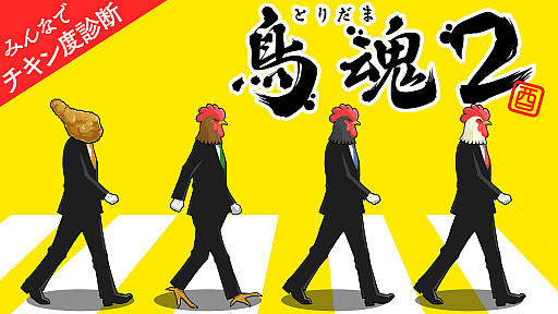 画像ギャラリー No.001のサムネイル画像 / あなたのチキン度を診断する「鳥魂2」（とりだまつー）の配信決定。白熱のチキンバトルが楽しめるマルチプレイモードを搭載