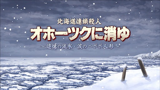 画像ギャラリー No.004のサムネイル画像 / G-MODEアーカイブスの4周年記念生番組が4月18日20：00に配信。鳥魂2や新宿葬命の試遊プレイ，オホーツクに消ゆの最新情報を公開
