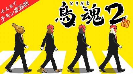 画像ギャラリー No.011のサムネイル画像 / G-MODEアーカイブスの4周年記念生番組が4月18日20：00に配信。鳥魂2や新宿葬命の試遊プレイ，オホーツクに消ゆの最新情報を公開