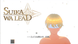 画像ギャラリー No.002のサムネイル画像 / 操作！ 苦行すぎるだろ！ 反省しろ！ 「そろそろ寿司を食べないと死ぬぜ！」作者の最新作は，音声認識で動くアクションRPG「SUIKAWA LEAD」