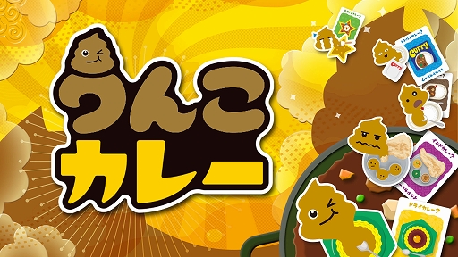 画像ギャラリー No.001のサムネイル画像 / 「うんこカレー」「菓子道」本日配信開始。カドアナのアナログゲームがSwitchで登場