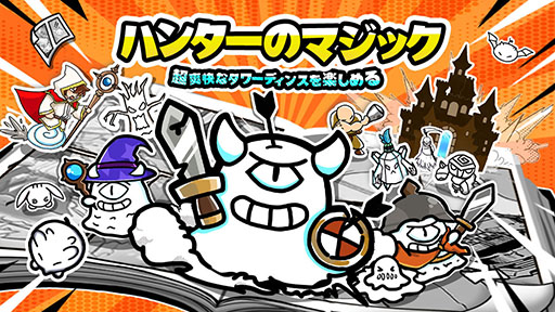 画像ギャラリー No.001のサムネイル画像 / 「ハンターのマジック」事前登録を受付中。配信時期は3月中を予定