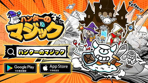画像ギャラリー No.002のサムネイル画像 / 「ハンターのマジック」事前登録を受付中。配信時期は3月中を予定