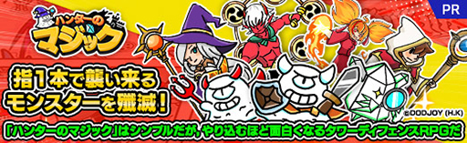 画像ギャラリー No.045のサムネイル画像 / 指1本で襲い来るモンスターを殲滅！「ハンターのマジック」はシンプルだが，やり込むほど面白くなるタワーディフェンスRPGだ【PR】