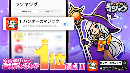 画像ギャラリー No.001のサムネイル画像 / 「ハンターのマジック」，App Store無料ゲームランキングで1位を獲得