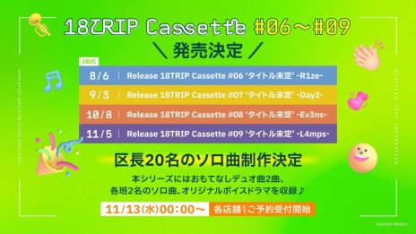 画像ギャラリー No.012のサムネイル画像 / 「18TRIP」，ハーフアニバーサリーを記念したキャンペーンを11月17日から開催。今後実装される新機能や要素も明らかに