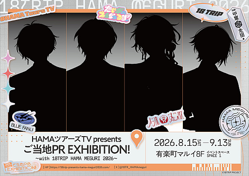 画像ギャラリー No.001のサムネイル画像 / 「18TRIP」2周年イベントを振り返る特別展示会「HAMAツアーズTV presents ご当地PR EXHIBITION!」,8月15日から有楽町マルイで開催