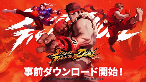 画像ギャラリー No.001のサムネイル画像 / アクションカードRPG「ストリートファイター：デュエル」事前登録者数が30万人を達成。本日18：00よりアプリの事前ダウンロードを開始