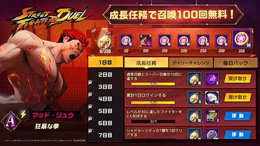 画像ギャラリー No.003のサムネイル画像 / 「ストリートファイター：デュエル」正式サービス開始。アーケードコインが最大100個もらえる“成長任務”を実施