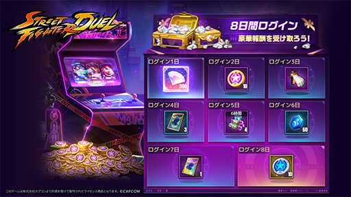 画像ギャラリー No.004のサムネイル画像 / 「ストリートファイター：デュエル」正式サービス開始。アーケードコインが最大100個もらえる“成長任務”を実施