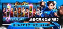ストリートファイター：デュエル