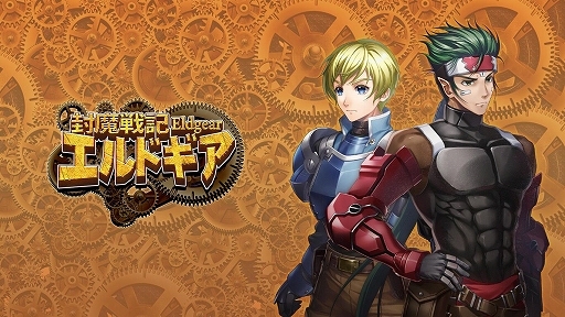 画像ギャラリー No.001のサムネイル画像 / 18年の時を経てターン制シミュレーションRPG「封魔戦記エルドギア」が3月8日に復活する。復刻版の開発もMCFが担当