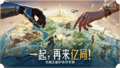 画像ギャラリー No.001のサムネイル画像 / 「シヴィライゼーション」公認モバイルゲーム「世界启元」の事前登録受付が中国でスタート。トレイラーやスクリーンショットが公開に