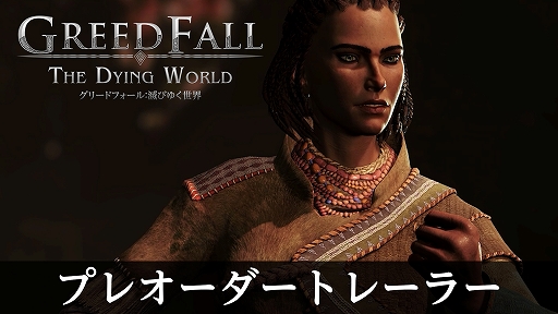 画像ギャラリー No.008のサムネイル画像 / PS5版「グリードフォール:滅びゆく世界」,2026年3月19日に発売。前作「グリードフォール」の前日譚が描かれる没入型ナラティブRPG