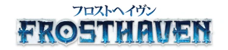 画像ギャラリー No.004のサムネイル画像 / 総重量13kgの冒険をその手に。新作ボドゲ「フロストヘイヴン」の早期予約受付が本日開始。発売は2025年4月を予定