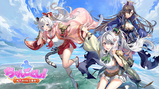 画像ギャラリー No.002のサムネイル画像 / 岡本吉起氏のNFTゲーム第1弾「ちゃんごくし!結魂しよう」,本日リリース。事前登録者10万人突破の特典も配布中