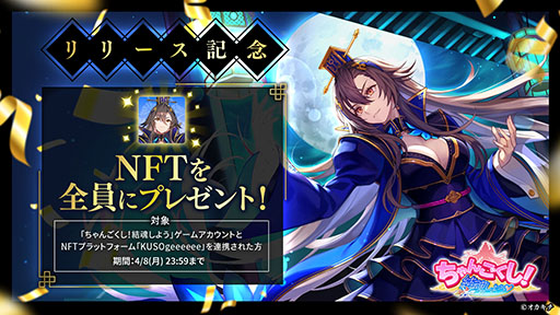画像ギャラリー No.009のサムネイル画像 / 岡本吉起氏のNFTゲーム第1弾「ちゃんごくし!結魂しよう」,本日リリース。事前登録者10万人突破の特典も配布中