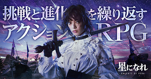 画像ギャラリー No.001のサムネイル画像 / 新作スマホ向けRPG「星になれ ヴェーダの騎士たち」,正式リリース日が4月2日に決定。モデルとなる平手友梨奈さんのメインビジュアルも公開