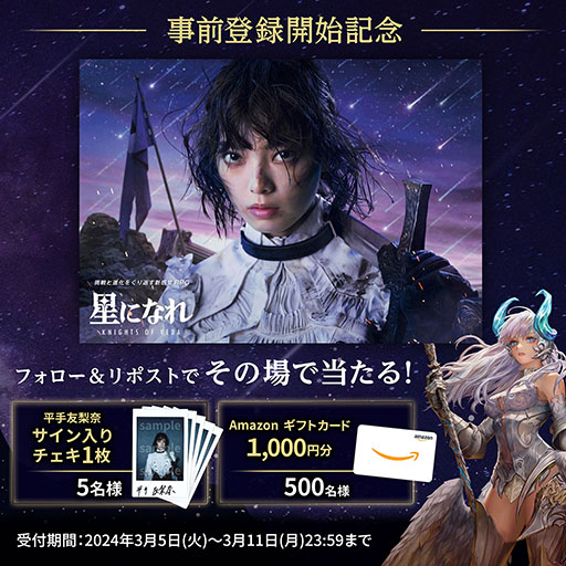 画像ギャラリー No.002のサムネイル画像 / 新作スマホ向けRPG「星になれ ヴェーダの騎士たち」,正式リリース日が4月2日に決定。モデルとなる平手友梨奈さんのメインビジュアルも公開