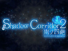 和風脱出ホラー「Shadow Corridor 2 雨ノ四葩」，Steamで3月29日に発売決定。徘徊者やアイテムの増量に加え，新たな「カルタシステム」も