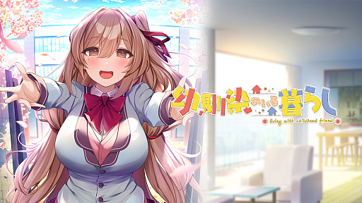 画像ギャラリー No.003のサムネイル画像 / 最初から最後までイチャラブ体験。学園恋愛ADV「幼馴染のいる暮らし」のNintendo Switch版が3月28日リリース