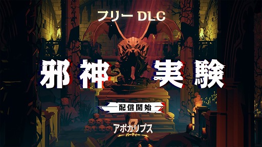 画像ギャラリー No.001のサムネイル画像 / ローグライトアクション「アポカリプスパーティー」日本語に対応する追加DLC「邪神の実験」配信開始。日本人キャラクターと新モード追加
