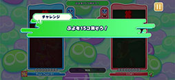 画像ギャラリー No.005のサムネイル画像 / 「ぷよぷよパズルポップ」,新マップ「チャレンジダンジョン」などを追加するアップデート第1弾を配信