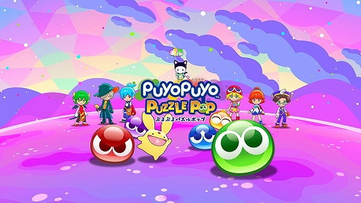 画像ギャラリー No.001のサムネイル画像 / 「ぷよぷよパズルポップ」,初代ぷよぷよ,ぷよぷよSUN,でかぷよラッシュ,とことんなぞぷよなど6種類のルールを追加