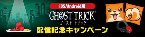 画像ギャラリー No.002のサムネイル画像 / スマホ版「ゴースト トリック」,本日配信開始。高解像度化したグラフィックスで遊べる謎解きミステリー