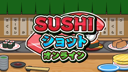画像ギャラリー No.006のサムネイル画像 / 相手にバランを送り付けながら寿司を大きくする「SUSHI ショット オンライン」,予約受付を開始