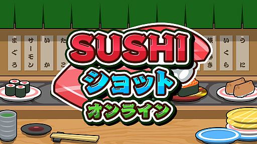 画像ギャラリー No.001のサムネイル画像 / 寿司と寿司をぶつけて寿司をレベルアップさせる「SUSHIショット オンライン」，ニンテンドーeショップで本日リリース