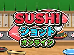 寿司と寿司をぶつけて寿司をレベルアップさせる「SUSHIショット オンライン」，ニンテンドーeショップで本日リリース