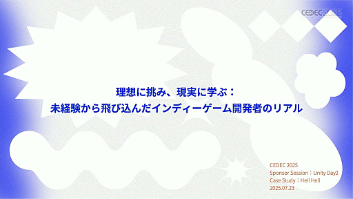 画像ギャラリー No.001のサムネイル画像 / インディーゲーム開発者の理想と現実が語られたセッションと，絵作りのクオリティアップが紹介されたセッションをレポート［CEDEC 2025］