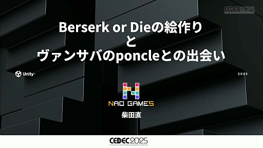 画像ギャラリー No.002のサムネイル画像 / インディーゲーム開発者の理想と現実が語られたセッションと，絵作りのクオリティアップが紹介されたセッションをレポート［CEDEC 2025］