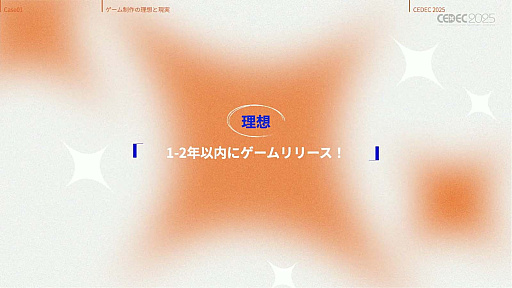画像ギャラリー No.010のサムネイル画像 / インディーゲーム開発者の理想と現実が語られたセッションと，絵作りのクオリティアップが紹介されたセッションをレポート［CEDEC 2025］