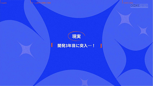 画像ギャラリー No.011のサムネイル画像 / インディーゲーム開発者の理想と現実が語られたセッションと，絵作りのクオリティアップが紹介されたセッションをレポート［CEDEC 2025］